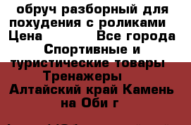 обруч разборный для похудения с роликами › Цена ­ 1 000 - Все города Спортивные и туристические товары » Тренажеры   . Алтайский край,Камень-на-Оби г.